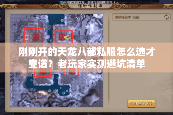 刚刚开的天龙八部私服怎么选才靠谱？老玩家实测避坑清单