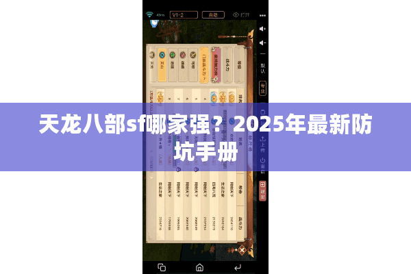 天龙八部sf哪家强?2025年最新防坑手册 天龙八部sf哪家强?2025年最新防坑手册