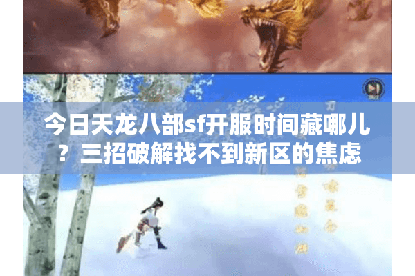 今日天龙八部sf开服时间藏哪儿？三招破解找不到新区的焦虑