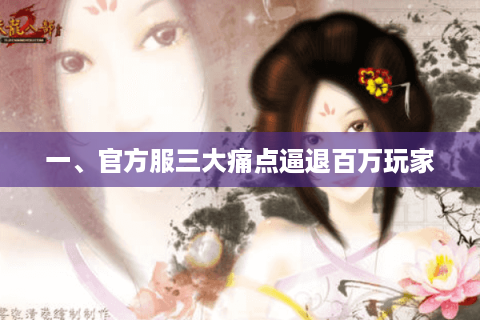 一、官方服三大痛点逼退百万玩家