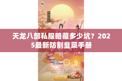 天龙八部私服暗藏多少坑？2025最新防割韭菜手册