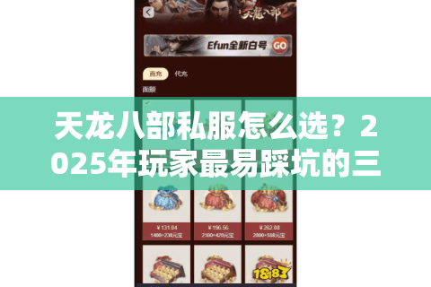 天龙八部私服怎么选？2025年玩家最易踩坑的三大误区