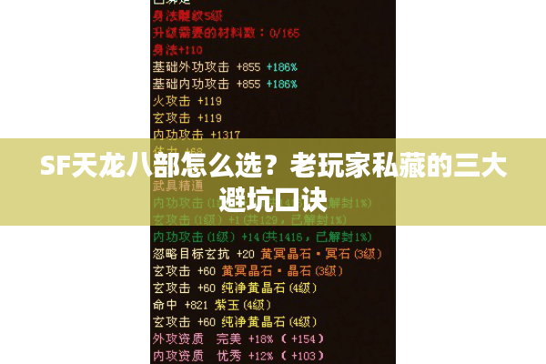 SF天龙八部怎么选？老玩家私藏的三大避坑口诀