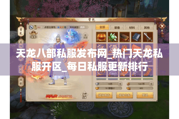 天龙八部私服发布网_热门天龙私服开区_每日私服更新排行