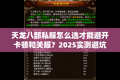 天龙八部私服怎么选才能避开卡顿和关服？2025实测避坑清单