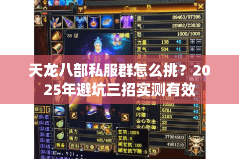 天龙八部私服群怎么挑？2025年避坑三招实测有效