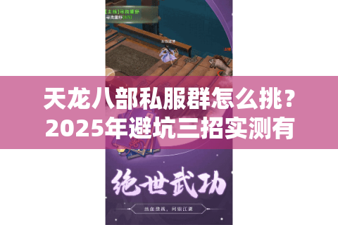 天龙八部私服群怎么挑？2025年避坑三招实测有效