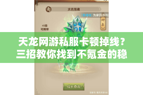 天龙网游私服卡顿掉线？三招教你找到不氪金的稳定服