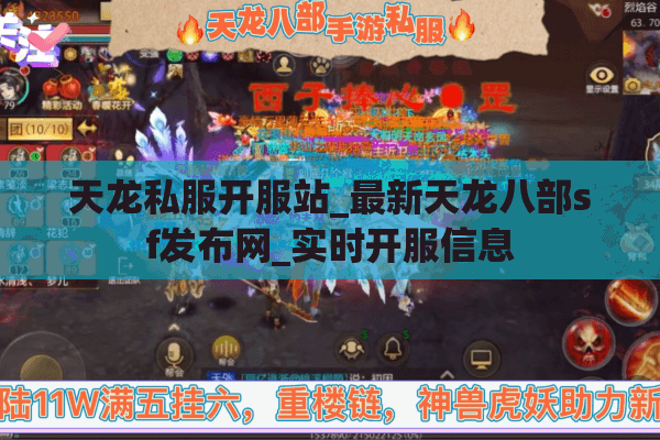 天龙私服开服站_最新天龙八部sf发布网_实时开服信息