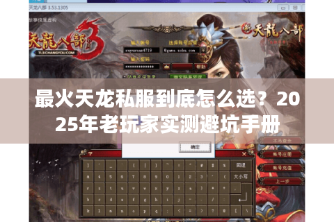 最火天龙私服到底怎么选？2025年老玩家实测避坑手册