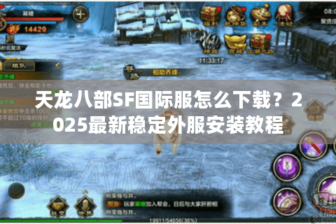 天龙八部SF国际服怎么下载？2025最新稳定外服安装教程