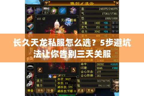 长久天龙私服怎么选？5步避坑法让你告别三天关服