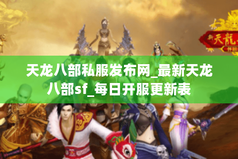 天龙八部私服发布网_最新天龙八部sf_每日开服更新表 天龙八部私服发布网_最新天龙八部sf_每日开服更新表