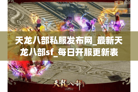 天龙八部私服发布网_最新天龙八部sf_每日开服更新表