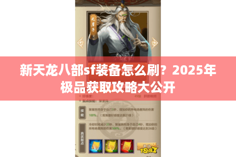 新天龙八部sf装备怎么刷？2025年极品获取攻略大公开
