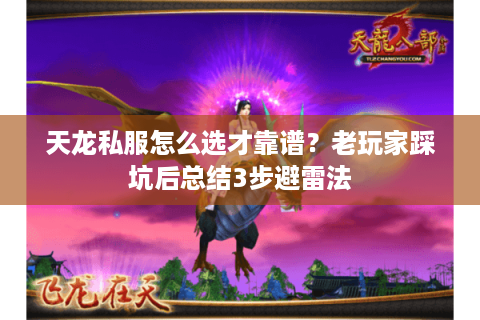 天龙私服怎么选才靠谱？老玩家踩坑后总结3步避雷法