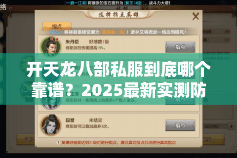 开天龙八部私服到底哪个靠谱？2025最新实测防坑指南