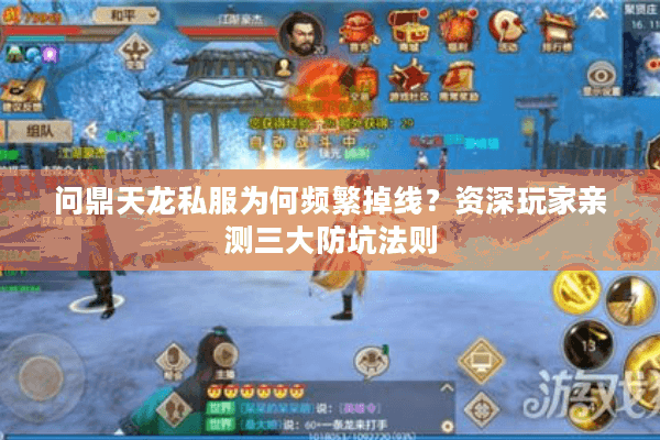 问鼎天龙私服为何频繁掉线?资深玩家亲测三大防坑法则 问鼎天龙私服为何频繁掉线?资深玩家亲测三大防坑法则