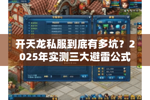 开天龙私服到底有多坑？2025年实测三大避雷公式公开
