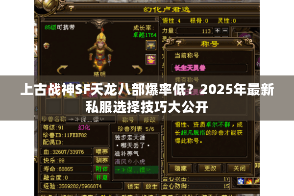 上古战神SF天龙八部爆率低？2025年最新私服选择技巧大公开