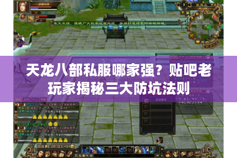 天龙八部私服哪家强？贴吧老玩家揭秘三大防坑法则
