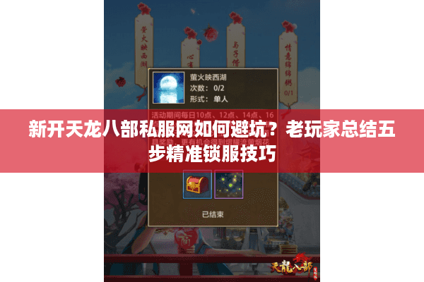 新开天龙八部私服网如何避坑？老玩家总结五步精准锁服技巧