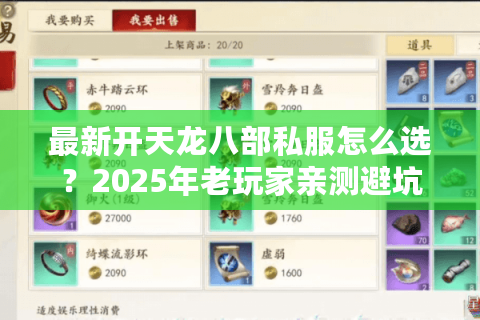 最新开天龙八部私服怎么选？2025年老玩家亲测避坑三法则