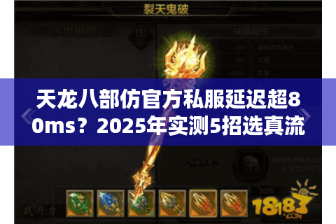 天龙八部仿官方私服延迟超80ms？2025年实测5招选真流畅服