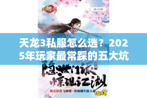 天龙3私服怎么选?2025年玩家最常踩的五大坑 天龙3私服怎么选?2025年玩家最常踩的五大坑