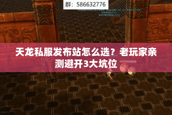 天龙私服发布站怎么选？老玩家亲测避开3大坑位