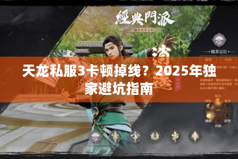 天龙私服3卡顿掉线？2025年独家避坑指南