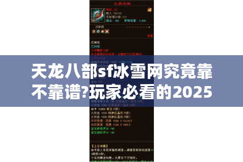 天龙八部sf冰雪网究竟靠不靠谱?玩家必看的2025防封号指南