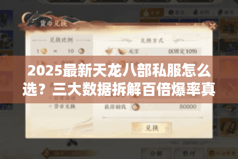 2025最新天龙八部私服怎么选？三大数据拆解百倍爆率真相