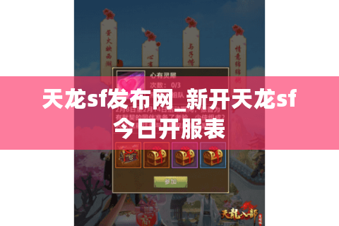天龙sf发布网_新开天龙sf今日开服表