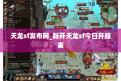 天龙sf发布网_新开天龙sf今日开服表