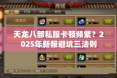 天龙八部私服卡顿频繁？2025年新服避坑三法则