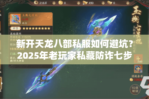 新开天龙八部私服如何避坑？2025年老玩家私藏防诈七步法