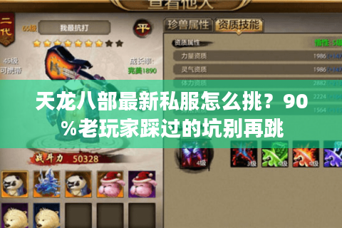 天龙八部最新私服怎么挑？90%老玩家踩过的坑别再跳