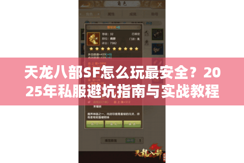 天龙八部SF怎么玩最安全？2025年私服避坑指南与实战教程