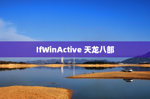 IfWinActive 天龙八部