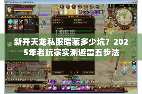 新开天龙私服暗藏多少坑？2025年老玩家实测避雷五步法
