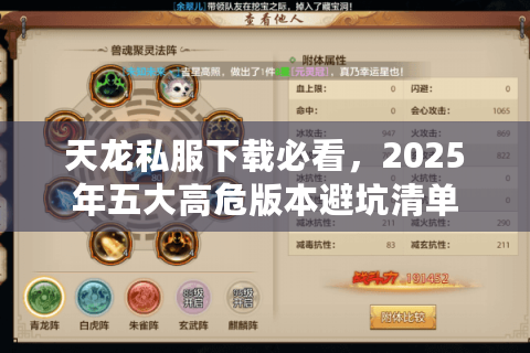 天龙私服下载必看,2025年五大高危版本避坑清单 天龙私服下载必看,2025年五大高危版本避坑清单