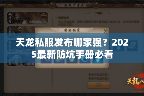 天龙私服发布哪家强？2025最新防坑手册必看