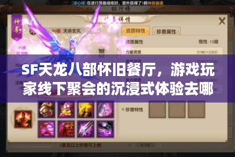 SF天龙八部怀旧餐厅，游戏玩家线下聚会的沉浸式体验去哪找？