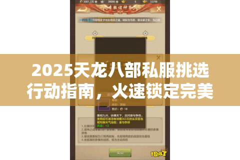 2025天龙八部私服挑选行动指南,火速锁定完美体验 2025天龙八部私服挑选行动指南,火速锁定完美体验