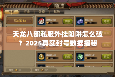 天龙八部私服外挂陷阱怎么破?2025真实封号数据揭秘 天龙八部私服外挂陷阱怎么破?2025真实封号数据揭秘