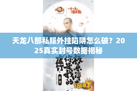 天龙八部私服外挂陷阱怎么破？2025真实封号数据揭秘
