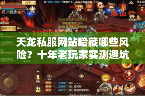 天龙私服网站暗藏哪些风险？十年老玩家实测避坑指南