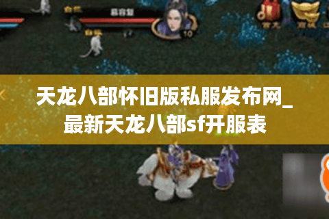 天龙八部怀旧版私服发布网_最新天龙八部sf开服表