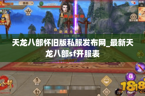天龙八部怀旧版私服发布网_最新天龙八部sf开服表